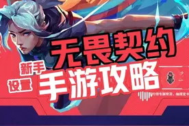 无畏契约手游 新手基础设置推荐，快速上手进入对局#无畏契约手游