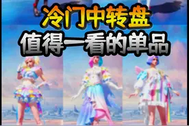 盘点爆冷中转盘里，值得一看的单品皮肤 #和平精英