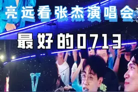 看到张远俞灏明王铮亮现身张杰鸟巢演唱会，才懂“0713 Forever视频封面