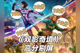 全是高分！《双影奇境》这下子稳了？！视频封面