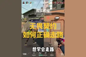 无畏契约你真的会走路？会搜点吗？ #无畏契约 #无畏契约小技巧