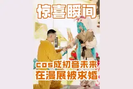 天啊!谁懂在漫展被求婚的含金量啊!!!#因为爱情#cos#求婚