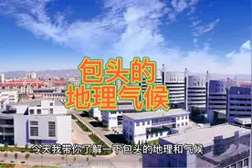包头的地理气候，带一起了解一座有内涵的城市#包头 #包克图视频封面