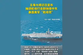 五角大楼近日宣布抽调航母打击群驰援中东，暴露美军“航母荒”视频封面