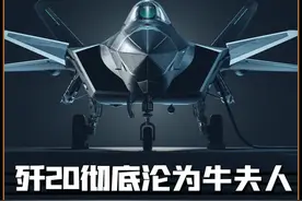 六代机还没服役歼20彻底沦为牛夫人，“野兽模式”曝光震惊全球 #六代机   #歼20   #武器  #军事科普 #军事科技