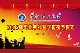 15.06 授学位仪式 来源:华北理工大学2015届毕业典礼视频封面