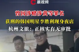 曾因涉赌涉黄等罪名获刑的韩国明星李胜利现身夜店，杭州文旅：正核实有无审批#媒体精选计划 #李胜利 #夜店 #杭州视频封面