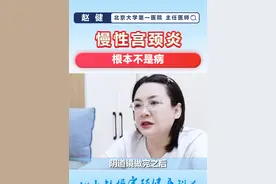 慢性宫颈炎，根本不是病！ #慢性宫颈炎 #女性 #hpv #hpv感染 #硬核健康科普行动视频封面