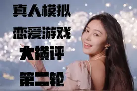 真人模拟恋爱游戏大横评，第二轮【总裁你想和谁谈恋爱】