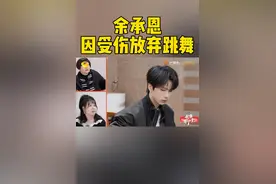 #我家那小子  #余承恩因受伤放弃跳舞  余承恩因为受伤放弃跳舞，重新回到镜头前用表演诠释热爱