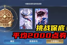 谁告诉你们柯南皮肤的保底是2000点券的！！！