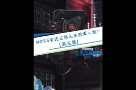 MOSS会比三体人先毁灭人类？     #人工智能 #科技感 #科幻视频封面