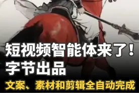 短视频智能体来了！字节出品 能一句话自动生成高质量爆款视频 短视频智能体来了！字节发布Agent小云雀，能一句话自动生成高质量爆款视频，文案、素材和剪辑都是全自动完成，傻瓜式操作，小白也能轻松上手。#智能体  #字节  #字节跳动  #小云雀  #AI #Agent  #AIAgent #人工智能 #大模型 #剪辑 #影视制作 #Lovart@智东西