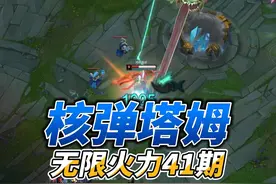 无限火力核弹塔姆就该这么玩 #无限火力 #塔姆视频封面