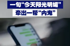 【一句“今天阳光明媚” 牵出一帮“内鬼”】1月8日，电视专题片《反腐 为了人民》披露，内蒙古赤峰有评审专家确认负责项目后，在群里发暗号“今天阳光明媚”，暗示投标企业前来行贿。视频封面