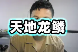《天地龙鳞》2024年7月19号 《天地龙鳞》2024年7月19号