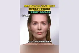 中国科学院动物研究所刘光慧团队，历时7年研究发现人类基因组中内源性病毒元件的激活，是诱导细胞和器官衰老的关键因素。他们对千万级个人类细胞进行了培养和筛选，从2万多个人类基因中验证出了数十种没有被发现过的可促进细胞衰老的基因。通过反复筛查，最终确认了一个名为KAT7的新型人类促衰老基因。实验证实，将该基因在老年小鼠的肝脏中部分失活后，可使81%的小鼠年龄超过130周，而这约等于人类的80岁。#科学 #衰老视频封面