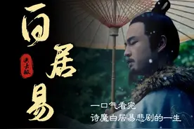 想要了解白居易，看这一篇就够了。 本视频时长40分钟视频封面