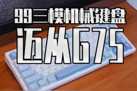 99的RGB三模Gasket键盘到底靠不靠谱？ 来看看这款迈从G75 #机械键盘 #外设 #steam游戏 #键盘