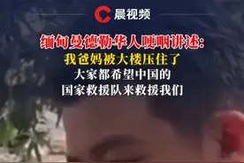 缅甸曼德勒华人希望中国的国家救援队来救援我们 缅甸曼德勒华人哽咽讲述：我爸妈被大楼压住了，大家都希望中国的国家救援队来救援我们#缅甸地震视频封面