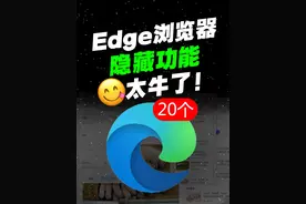 全网都在吹的Edge，才是你电脑里最强浏览器...#浏览器视频封面