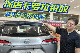 探店丰田卡罗拉锐放，就买2个次低配最划算！ #丰田卡罗拉锐放视频封面