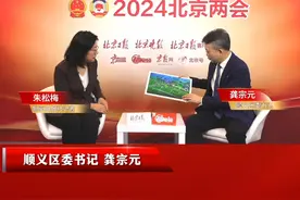 机场南线到顺义区六环的京密高速将于今年上半年动工。

2024年北京市两会期间，市人大代表、顺义区委书记龚宗元做客“一把手访谈”节目时介绍。#聚焦北京两会 #2024北京两会  （视频来源：北京日报客户端）