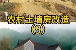 农村土墙房改造第五十九天，贴砖完工，下一步泥工收尾，敬请期待！#装修工地打卡 #装修细节 #设计方案 #农村土墙房 #农村旧房改造 #重庆农村建房建别墅 #装修vlogo #农村自建房 #重庆专业旧房翻新改造 #创作灵感 #上热门 #建设美好生活ing @抖音短视频 @DOU+上热门 