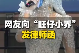 网友向“旺仔小乔”发律师函：80万打赏换不来线下见面  要求5日内返还打赏款