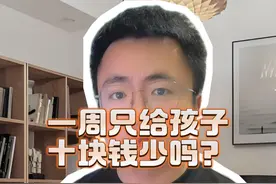 一周只给孩子十块钱零花钱少吗 #育儿 #家庭教育 #零花钱 #奇葩父母视频封面