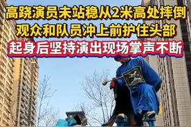 高跷演员未站稳从2米高处摔倒，观众和队员冲上前护住他的头部#高跷演员摔倒后坚持完成演出 #高跷 #演出 （来源：潮新闻）视频封面