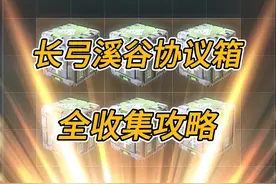 【三角洲行动】长弓溪谷全地图隐秘协议箱获取攻略！ #三角洲行动