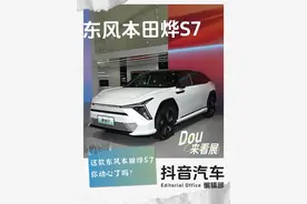 中国研发，中国智造，这款东风本田烨S7你动心了吗？
#2024广州车展  #东风本田烨S7  #本田最强纯电真实力  #「烨」品牌首席代言人刘烨 #DOU来看展
