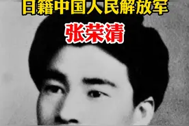日籍中国人民解放军 张荣清#勿忘历史 视频封面