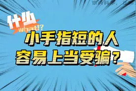 听说小拇指短的人容易被骗？#手相 #面相 #易学智慧 #易学文化