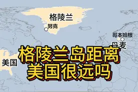 格陵兰岛距离美国很远吗 你是否以为格陵兰岛距离美国很远，真实的距离会让你大吃一惊#格陵兰岛 #美国 #丹麦视频封面
