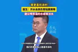 “胃更喜欢凉的”，医生：开水会损伤胃粘膜屏障，建议喝常温的水或者冰水#健康  #喝水  #健康养生