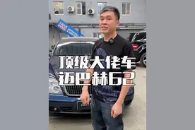顶级大佬都开什么车，来看看这台迈巴赫62！#迈巴赫 #迈巴赫会替你说话 #汽车维修 #杰哥的车铺