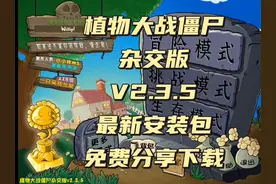 植物大战僵尸V2.3.5杂交版本最新安装下载保姆级分享教程