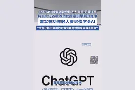 ChatGPT搜索功能今起人人可用， 无需注册，将直接与谷歌等传统搜索引擎展开竞争。雷军曾劝年轻人要尽快学会AI，大部分都不会用的时候你会用对你来说就是机会视频封面