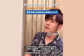 周杰伦开通抖音账号——“周同学”，认证身份为“歌手”暂未更新动态