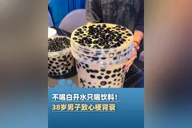 5月16日（发布）北京，38岁男子3年喝647杯奶茶致心梗肾衰竭，医生：少喝饮料！少喝奶茶！添加糖带来的危害不比烟酒差（豫视频）