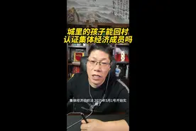 城里的孩子能回村认证集体经济成员吗 城里的孩子能回村认证集体经济成员吗  #全民晒宠计划 #这是一条蓄谋已久的毕业视频 #抖音玩法达人中心 
 #农村  #宅基地 #日常 #土地确权 #三农视频封面