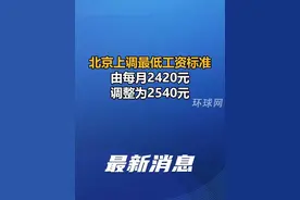 北京上调最低工资标准，由每月2420元调整为2540元视频封面