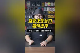 路亚和台钓，你会选哪个？#路亚 #台钓 #钓鱼 #哈里路亚 