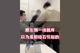 腰左侧一动就疼以为是胆结石引起的#腰疼 #胆结石 #肾结石 #微创手术 #抖出健康知识宝藏