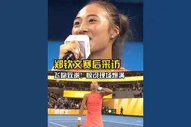 飞吻致谢！郑钦文赛后表示惊讶现场观众爆满#郑钦文中网首胜 #郑钦文飞吻致谢观众 #郑钦文2比0拉希莫娃视频封面