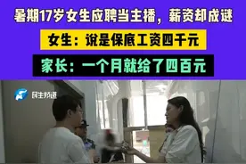 河南郑州：暑期17岁女生应聘当主播，薪资却成谜？女生：说是保底工资四千元，家长：一个月就给了四百元#媒体精选计划视频封面