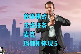 故事模式 主线任务 麦克 瑜伽初体验 5 吉米陷害麦克？#gta