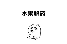 原来这些水果都是自带解药的 #冷知识 #涨知识视频封面